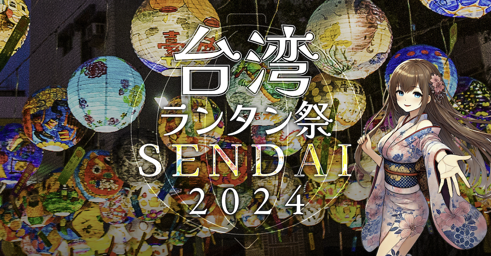 台湾ランタン祭 SENDAI2024