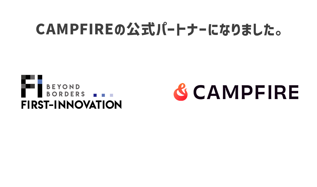 株式会社ファーストイノベーションはCAMPFIREキュレーションパートナー契約を締結