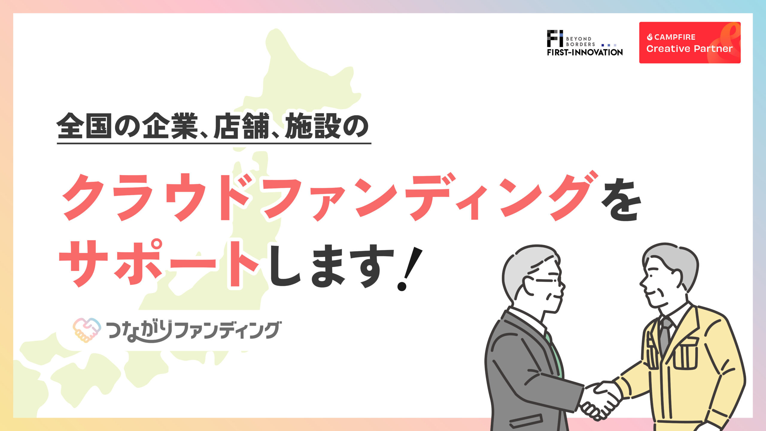 【つながりファンディング】全国の企業に向けて、クラウドファンディングサポート開始！