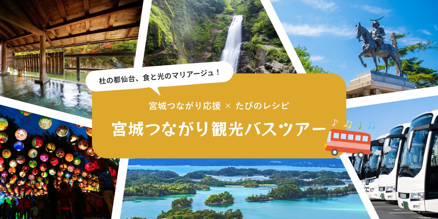 宮城つながり観光バスツアー