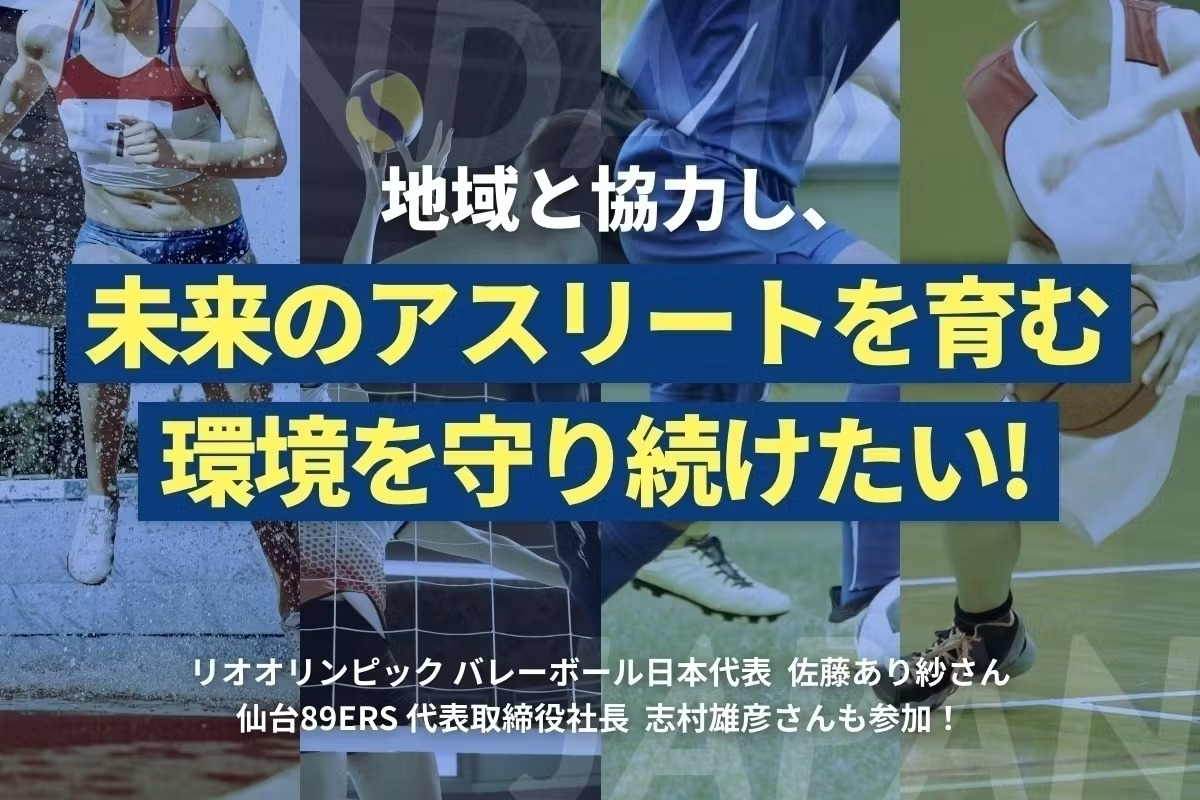 仙台経済同友会がクラウドファンディングでアスリートを派遣の取り組みを開始！