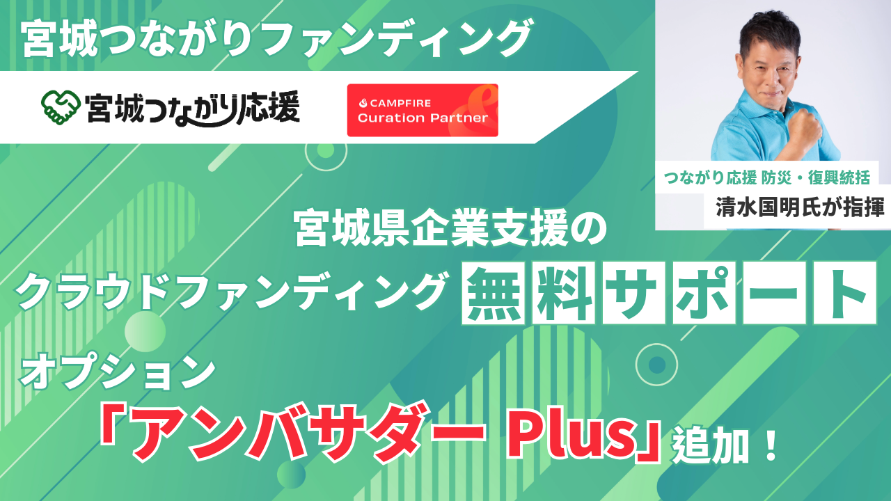 【宮城つながりファンディング】宮城県企業支援のクラウドファンディング無料サポートにオプション「アンバサダーPlus」が追加に！