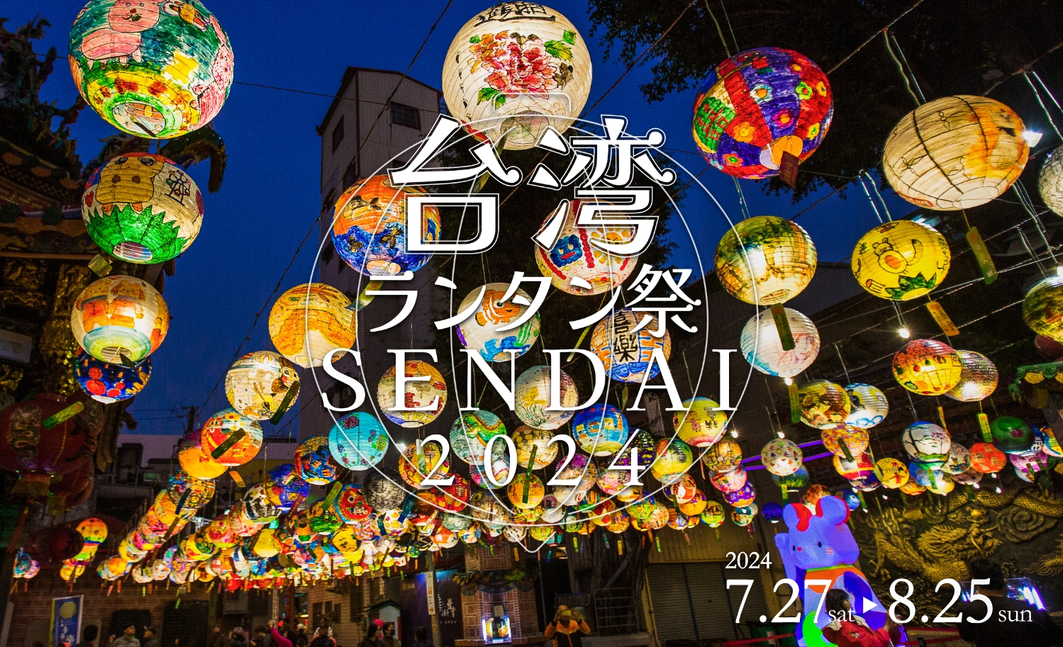 台湾ランタン祭SENDAI2024