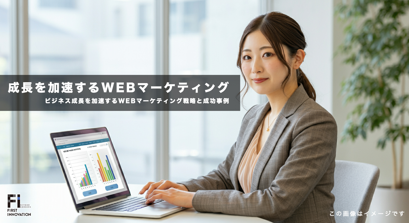 ビジネス成長を加速するWEBマーケティング戦略：最新トレンドと成功事例