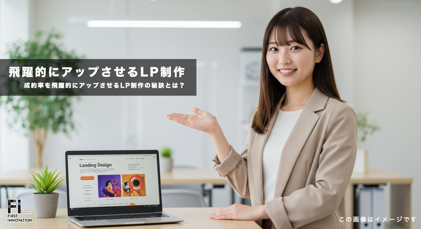 【2025年】成約率を飛躍的にアップさせるLP制作の秘訣とは？