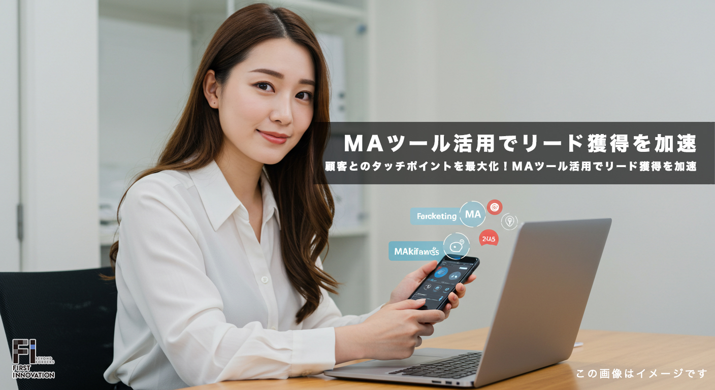 顧客とのタッチポイントを最大化！MAツール活用でリード獲得を加速