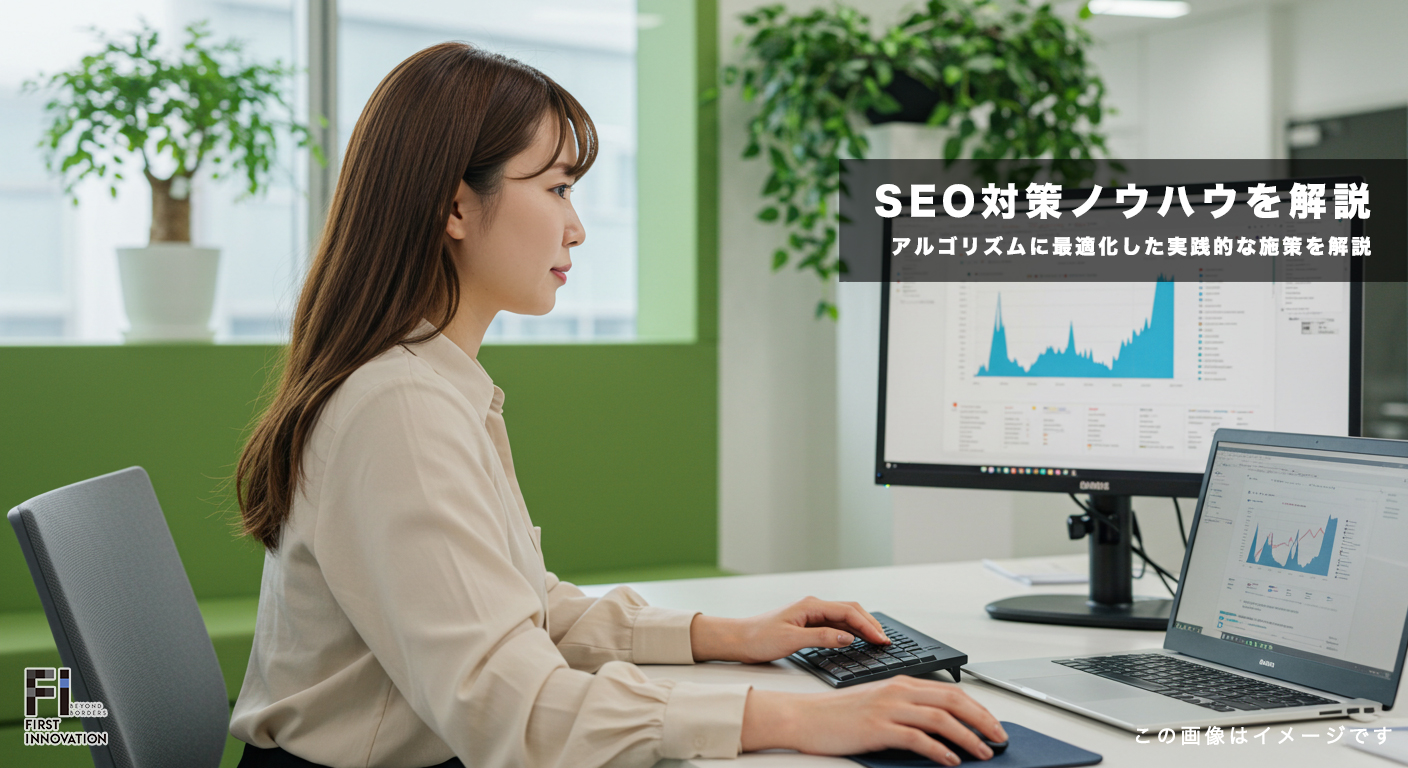 SEO対策ノウハウ｜アルゴリズムに最適化した実践的な施策を解説