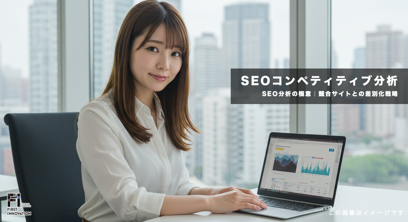 SEOコンペティティブ分析の極意｜競合サイトとの差別化戦略