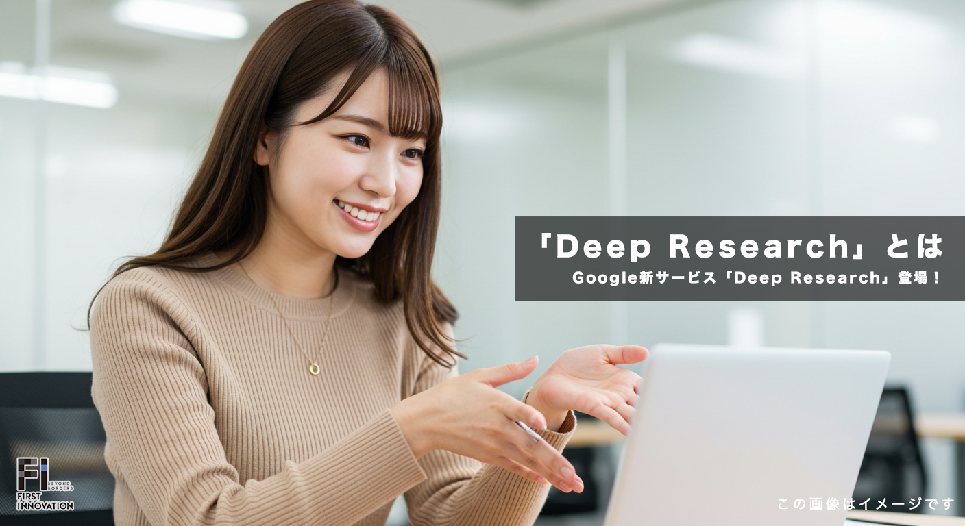 Google新サービス「Deep Research」登場！革新的AIで検索が進化する未来へ