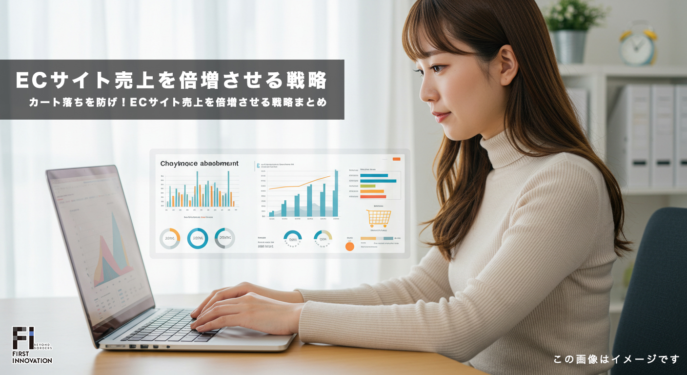 カート落ちを防げ！ECサイト売上を倍増させる戦略まとめ