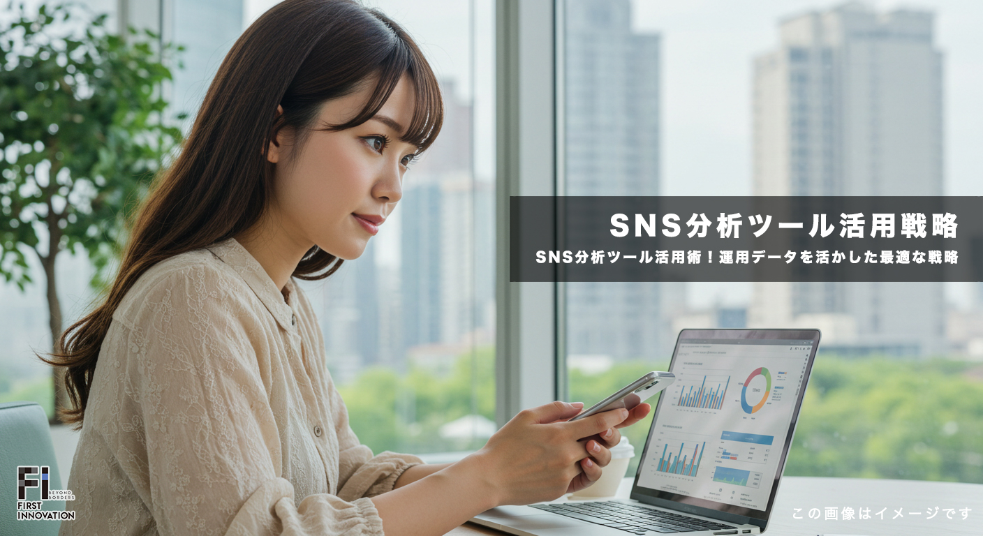 SNS分析ツール活用術！運用データを活かした最適な戦略