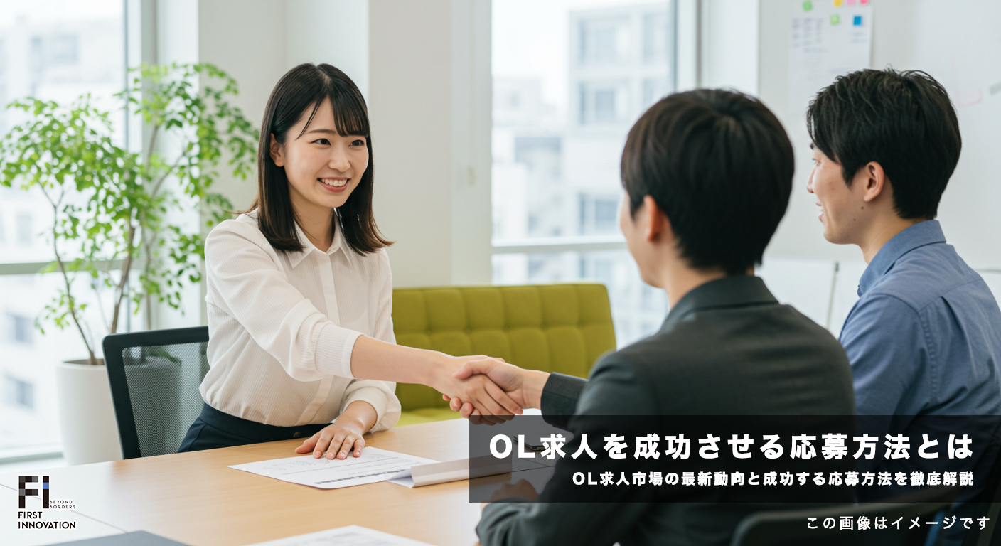 OL求人市場の最新動向と成功する応募方法を徹底解説