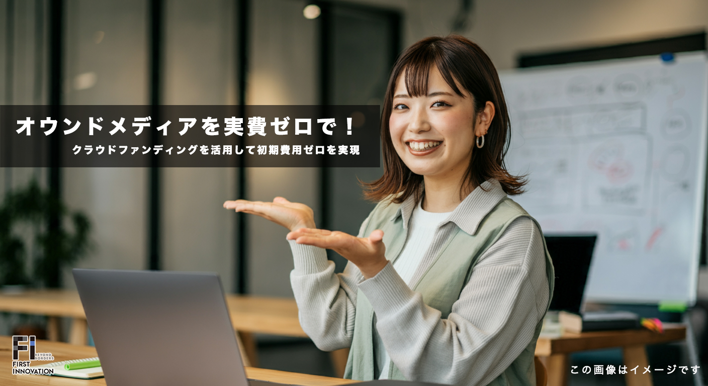 オウンドメディアを無料で立ち上げる方法｜クラウドファンディングを活用して初期費用ゼロを実現