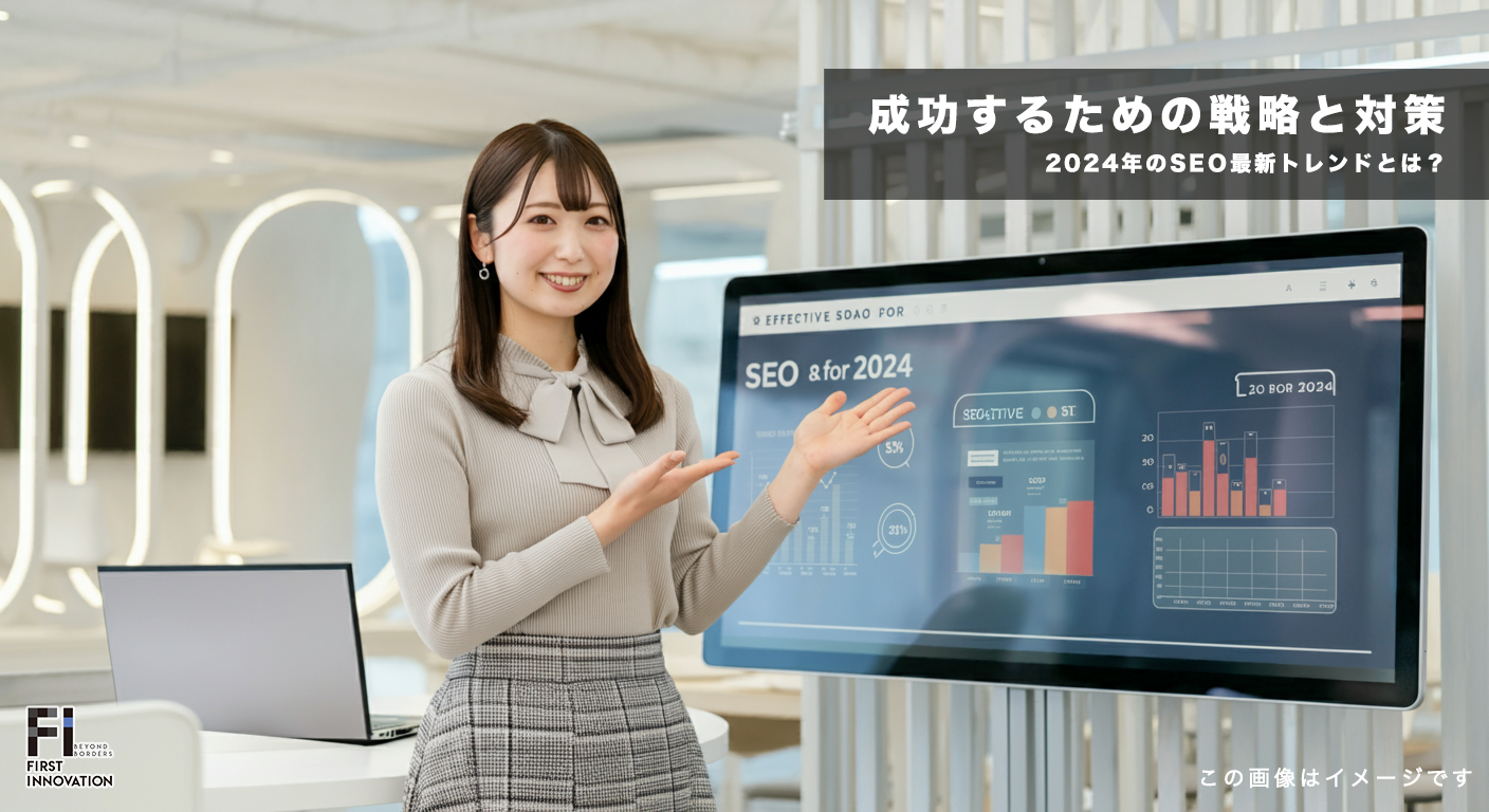 2024年のSEO最新トレンドとは？成功するための戦略と対策