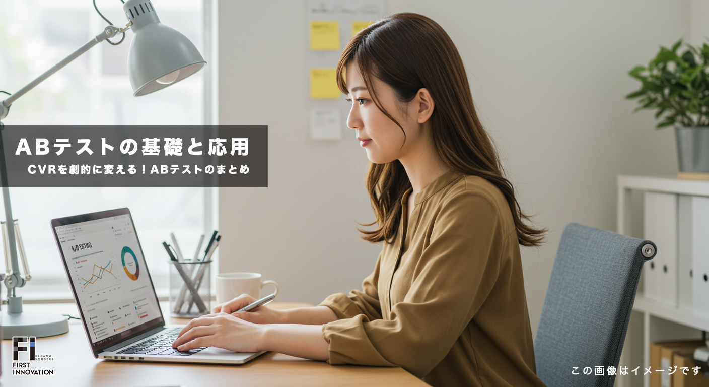 CVRを劇的に変える！初心者でもできるABテストの基礎と応用