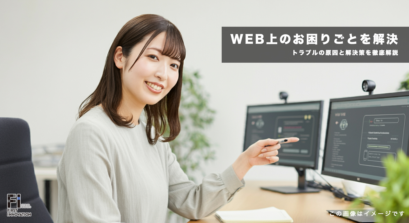 WEB上のお困りごとを解決する方法｜原因と解決策を徹底解説