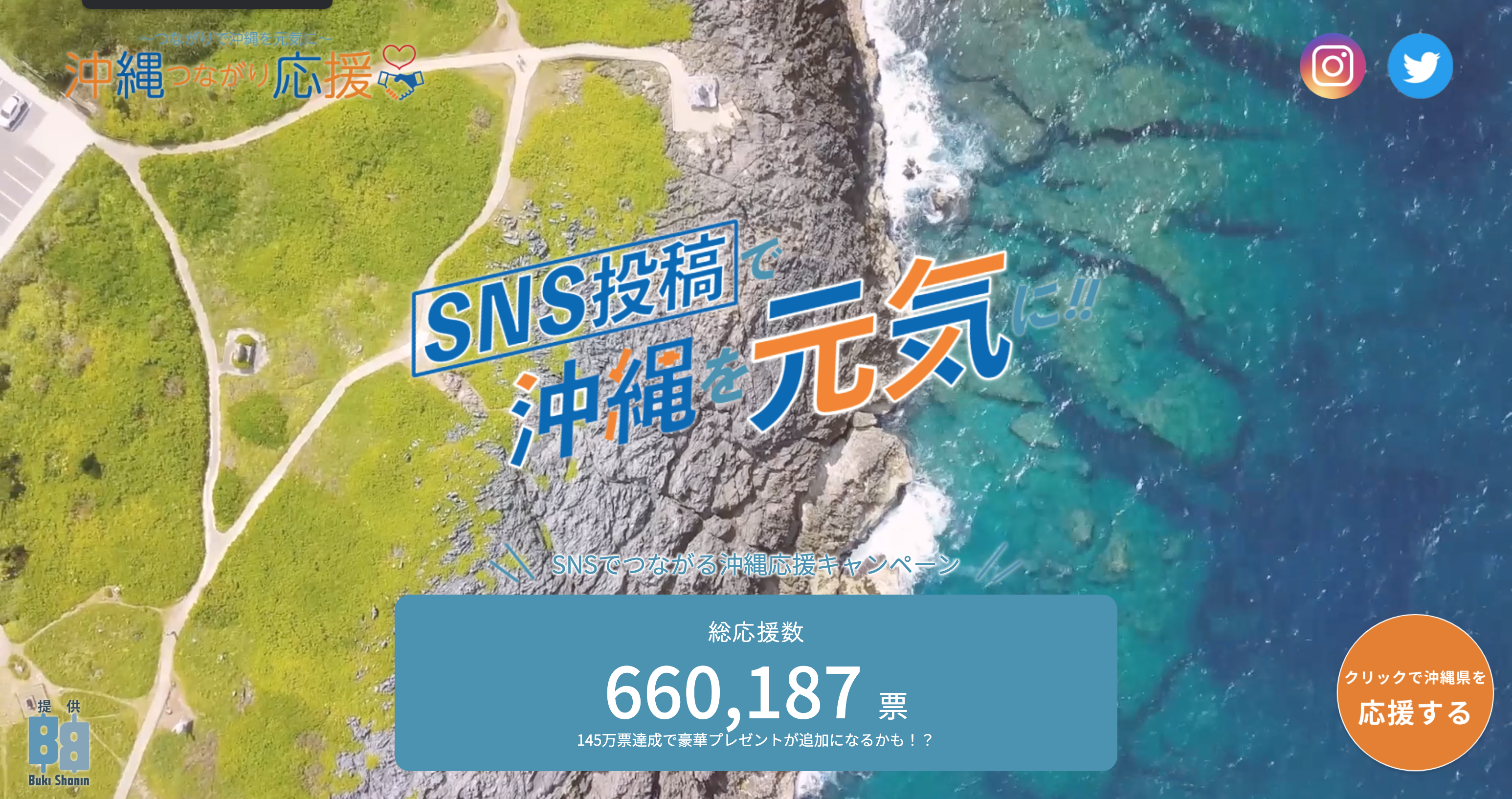 【沖縄つながり応援】SNS投稿で沖縄を元気に！沖縄県後援のWEBキャンペーンがスタート！