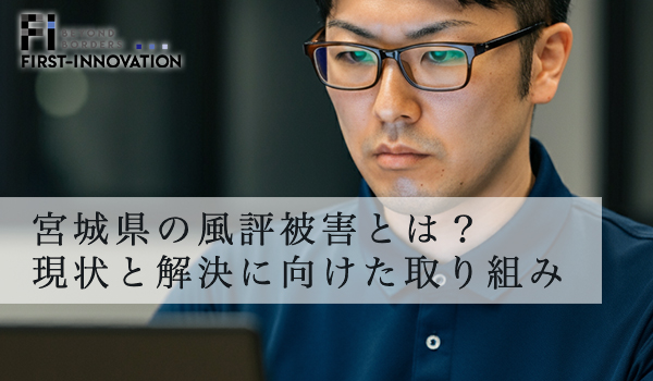 宮城県の風評被害とは？現状と解決に向けた取り組み