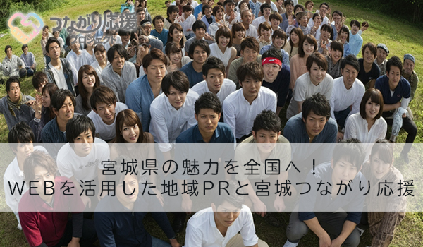 宮城県の魅力を全国へ！WEBを活用した地域PRと宮城つながり応援